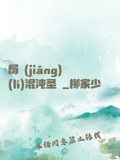 開局獎(jiǎng)勵(lì)混沌圣體