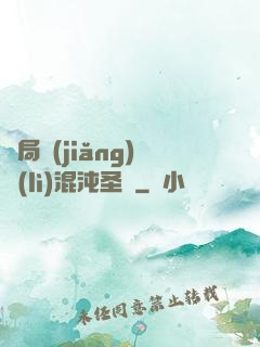 開局獎(jiǎng)勵(lì)混沌圣體