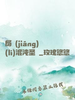 開局獎(jiǎng)勵(lì)混沌圣體