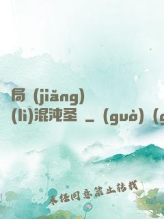 開局獎(jiǎng)勵(lì)混沌圣體