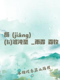 開局獎(jiǎng)勵(lì)混沌圣體