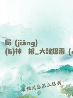 開局獎(jiǎng)勵(lì)神級靈根