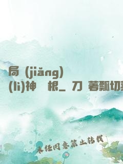 開局獎(jiǎng)勵(lì)神級靈根