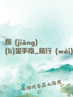 開局獎(jiǎng)勵(lì)金手指