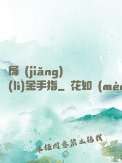 開局獎(jiǎng)勵(lì)金手指