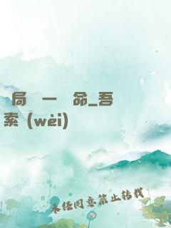 開局獎勵一億條命