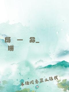 開局獎勵一億條命