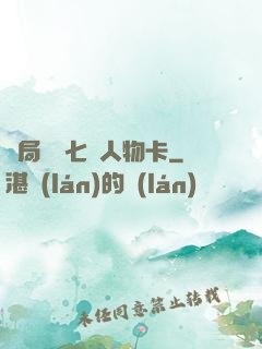 開局獎勵七張人物卡