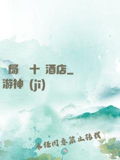 開局獎勵十億酒店