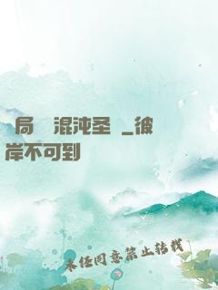 開局獎勵混沌圣體