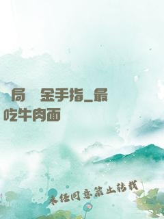 開局獎勵金手指