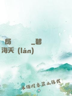 開局獨攬萬億補貼