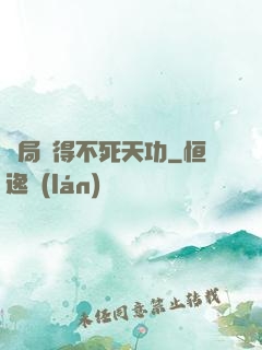 開局獲得不死天功