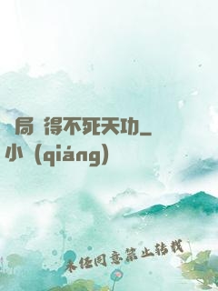 開局獲得不死天功