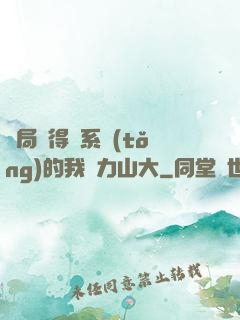 開局獲得倆系統(tǒng)的我壓力山大