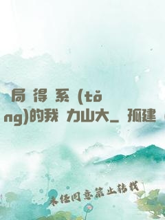 開局獲得倆系統(tǒng)的我壓力山大