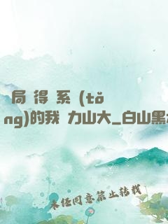 開局獲得倆系統(tǒng)的我壓力山大