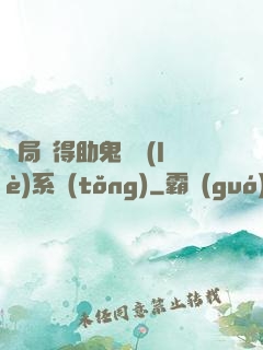 開局獲得助鬼為樂(lè)系統(tǒng)