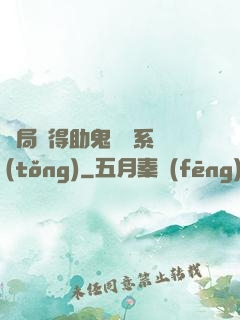開局獲得助鬼為樂系統(tǒng)