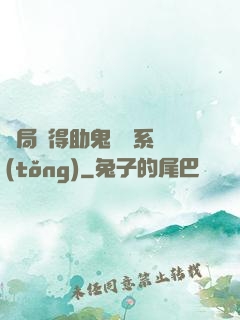 開局獲得助鬼為樂系統(tǒng)