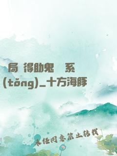 開局獲得助鬼為樂系統(tǒng)