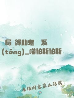 開局獲得助鬼為樂系統(tǒng)