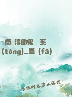 開局獲得助鬼為樂系統(tǒng)