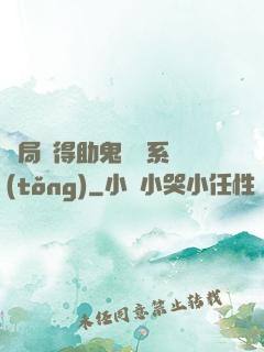 開局獲得助鬼為樂系統(tǒng)