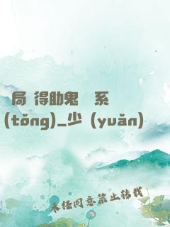 開局獲得助鬼為樂系統(tǒng)
