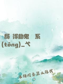 開局獲得助鬼為樂系統(tǒng)