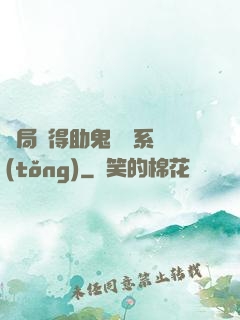開局獲得助鬼為樂系統(tǒng)
