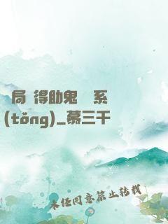 開局獲得助鬼為樂系統(tǒng)
