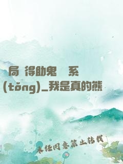 開局獲得助鬼為樂系統(tǒng)