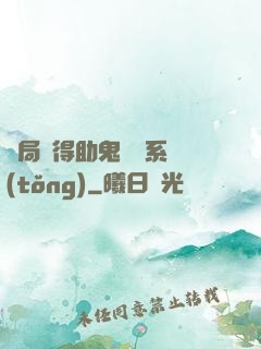 開局獲得助鬼為樂系統(tǒng)