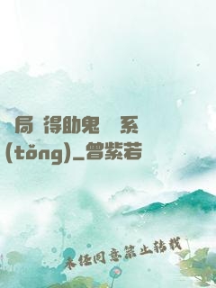 開局獲得助鬼為樂系統(tǒng)