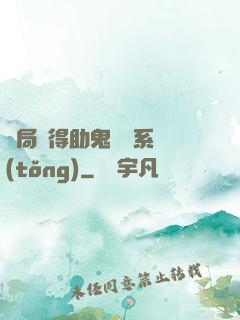 開局獲得助鬼為樂系統(tǒng)