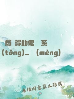 開局獲得助鬼為樂系統(tǒng)