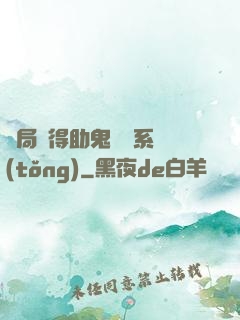 開局獲得助鬼為樂系統(tǒng)