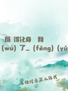 開局獲得化身圖錄我無(wú)敵了