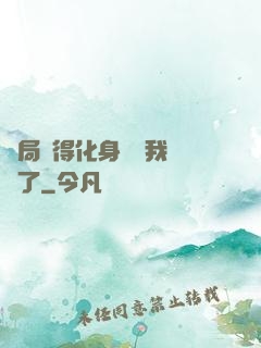 開局獲得化身圖錄我無敵了