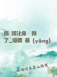 開局獲得化身圖錄我無敵了