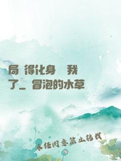開局獲得化身圖錄我無敵了