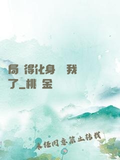 開局獲得化身圖錄我無敵了