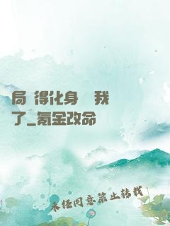 開局獲得化身圖錄我無敵了