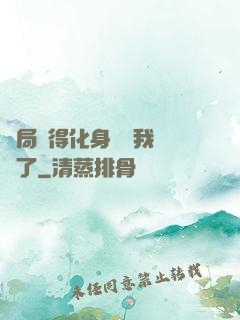 開局獲得化身圖錄我無敵了