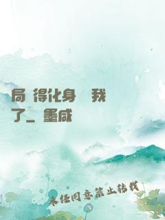 開局獲得化身圖錄我無敵了