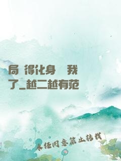 開局獲得化身圖錄我無敵了
