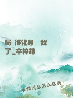 開局獲得化身圖錄我無敵了