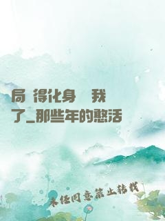 開局獲得化身圖錄我無敵了