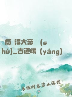 開局獲得大帝寶術(shù)